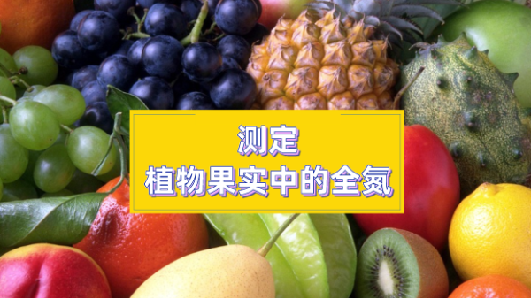 高溫石墨消解自動定氮法分析（xī）植物果實中的全氮