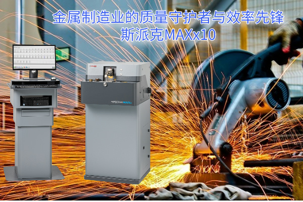 斯派（pài）克MAXx10