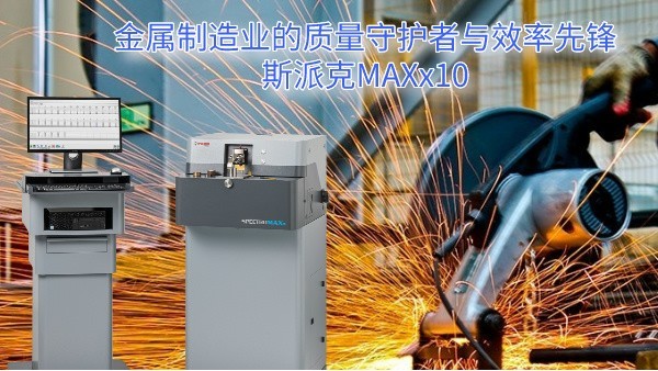 金屬製造業的質量守護者與效率先鋒：斯（sī）派克MAXx10