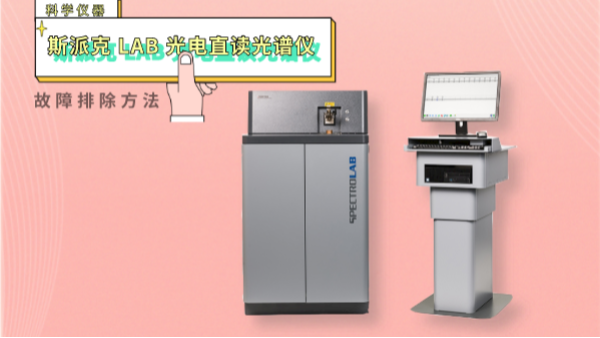 親,遇（yù）到光電直讀光譜儀這些“故障”不用慌！一文教你（nǐ）排除（chú）方（fāng）法