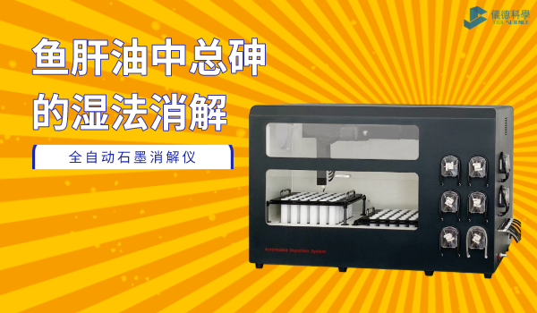 全自動石（shí）墨消解儀
