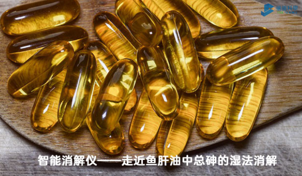 智能消解儀對魚肝油中總（zǒng）砷的濕法（fǎ）消解，內部教程