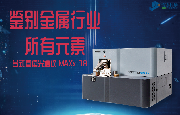 台式直（zhí）讀光譜（pǔ）儀 MAXx 08