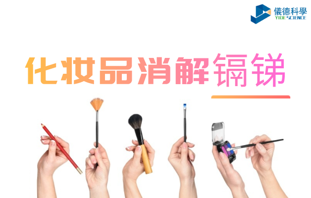 化妝品消解鎘（gé）和銻