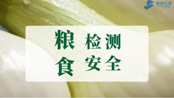 世界糧（liáng）食安全宣（xuān）傳周：檢測（cè）儀器護“糧”活（huó）動