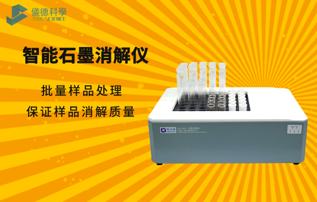 智能石墨消解儀（yí）