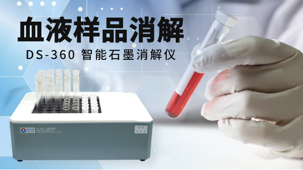 【關注】智能石墨消解儀對醫療（liáo）血液的消解處理方案