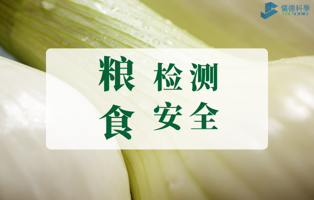 糧食檢測（cè）安全