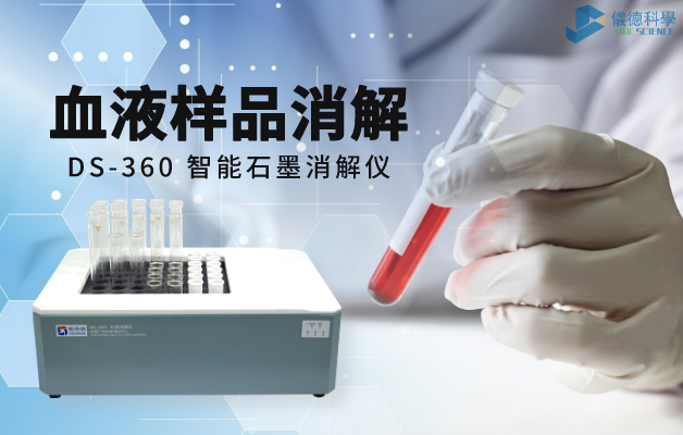 血液樣（yàng）品消解