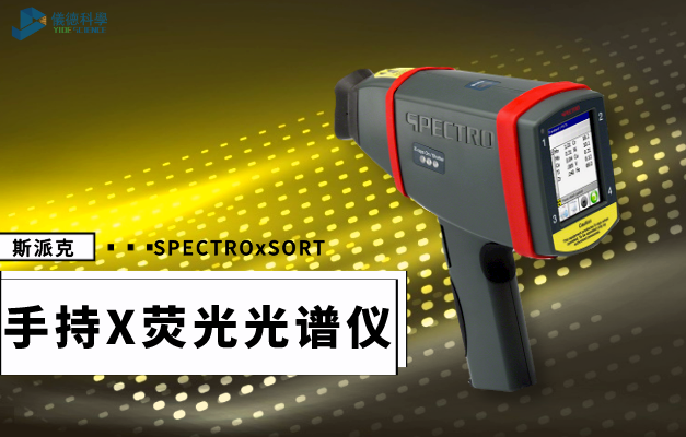 手持式X射線熒光（guāng）光譜（pǔ）儀