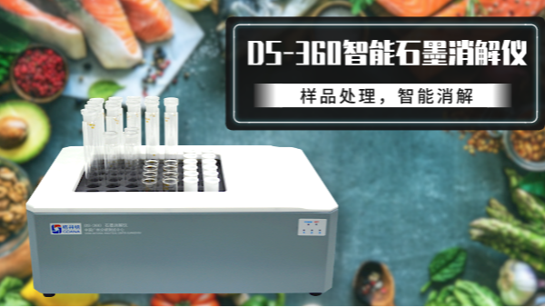 食品如何消（xiāo）解？DS-360石墨消解儀有妙法！