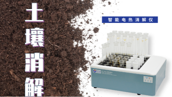 幹貨（huò）來了（le）！土壤消解就靠自動控溫智能電熱消解儀