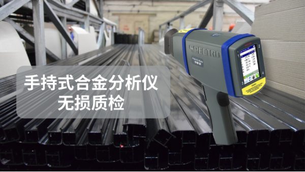 SPECTRO xSORT手持式合金分析儀無損質檢（jiǎn）