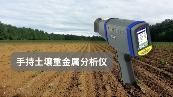 分析哪些因素會影響手持土壤重金屬分析（xī）儀的測試準確性