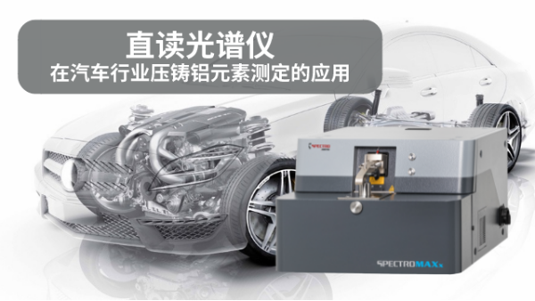 直讀光譜（pǔ）儀在汽車行業壓鑄（zhù）鋁元素測定的應用