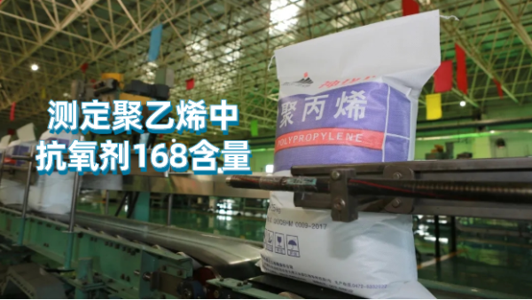 波長色散X射線熒光光（guāng）譜儀測定聚乙烯中抗氧劑168含量