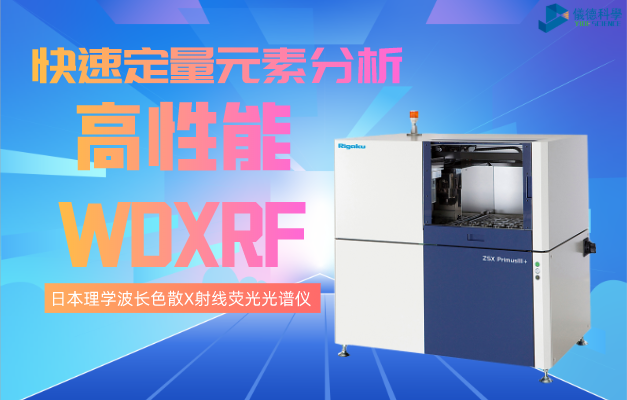 日本理學波長色散（sàn）X射線熒光光譜儀