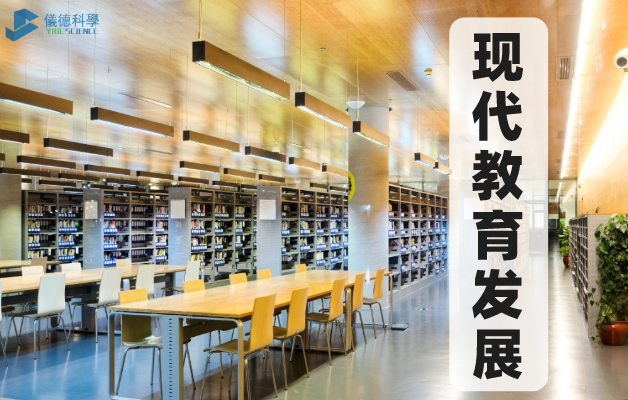 現（xiàn）代教育發展（zhǎn）