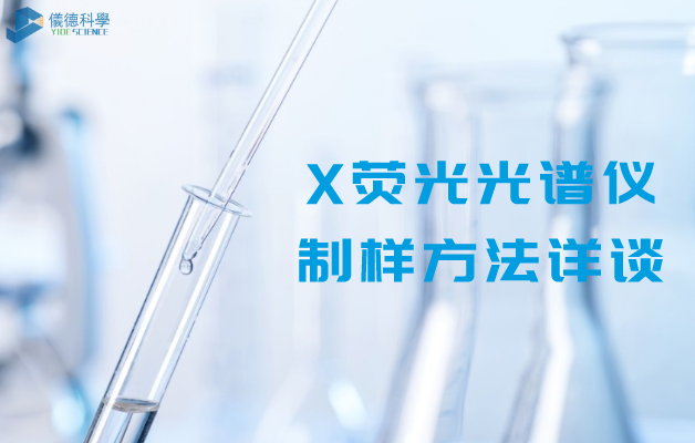 X熒光光譜（pǔ）儀製樣方法詳談