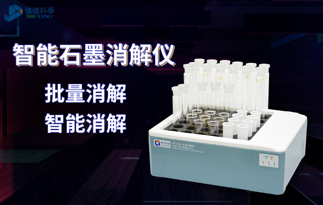 智能石墨消解儀（yí）