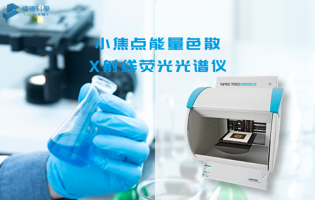 小焦（jiāo）點能量色散X射線熒光光（guāng）譜儀