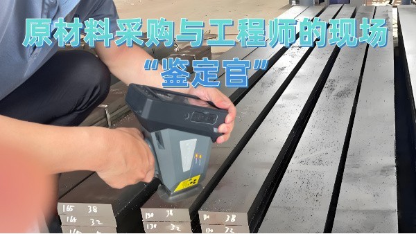 原材料采購與工（gōng）程師（shī）的現場“鑒定官”