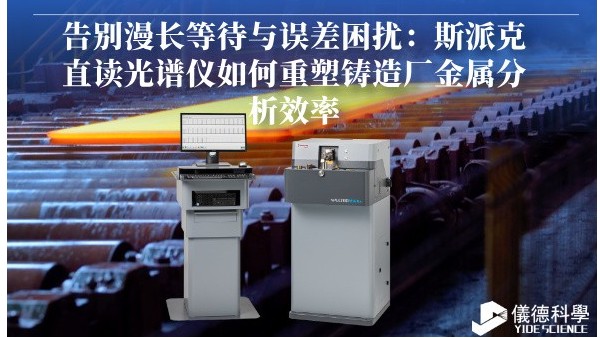告別漫長等待與誤差困擾：斯派克直讀光譜儀如何重塑鑄造廠金屬分析效率