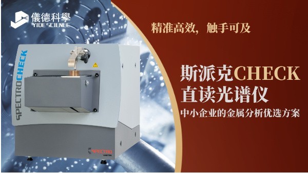 斯派克CHECK直讀（dú）光譜儀，中小企業的金屬（shǔ）分析優選方案