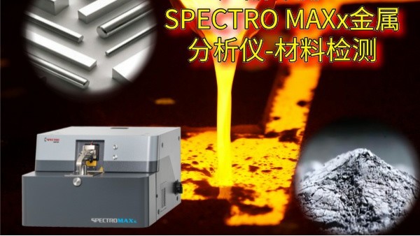 產品評測（cè）：SPECTRO MAXx金屬分（fèn）析儀-材料檢測