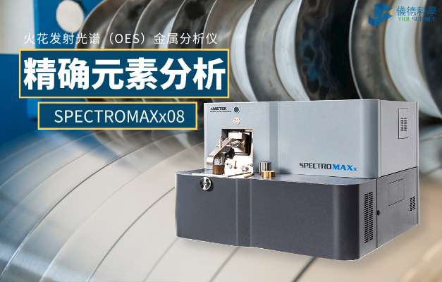 火花發射光譜（OES）金屬分析儀