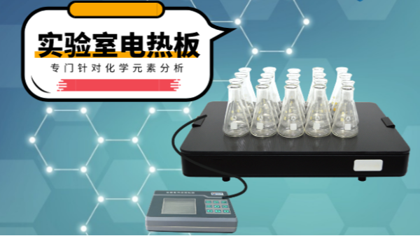 你知道電熱消解（jiě）板在哪些（xiē）領域應用吃（chī）香（xiāng）嗎？