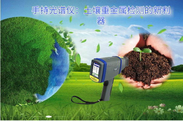 手持光譜儀：土壤重金屬檢測的新利（lì）器