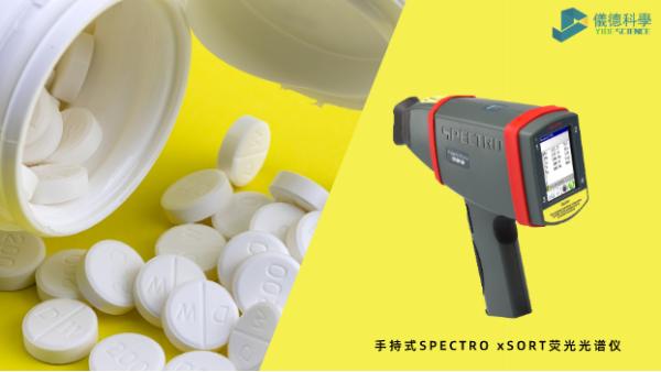藥品元素雜質分析（xī）為何愛用（yòng）X射線熒光光譜？一文告訴你