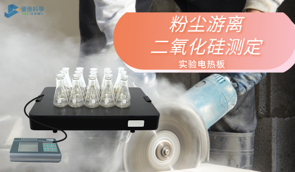 方案來了！實驗（yàn）電熱板消解測定工（gōng）作環境中粉塵（chén）遊離二氧化矽