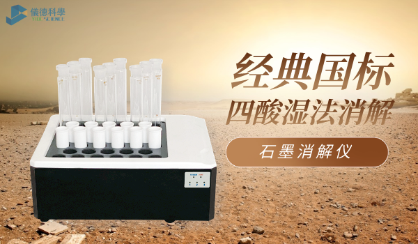 經典國標土壤消解：石墨消解儀+四酸濕法+特氟龍管（guǎn）