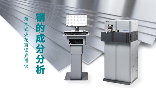 直讀光（guāng）譜儀讓你一目（mù）了然鋼材料成分分析