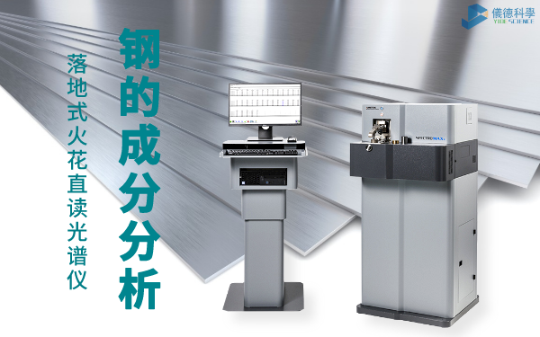 鋼的成分分析（xī）