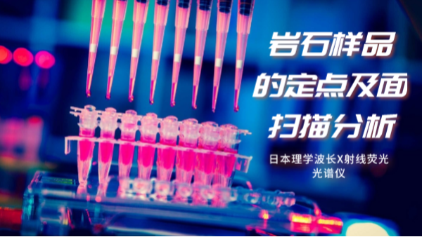 日本理學波長X射線熒光光譜儀（yí）對岩石樣品的定（dìng）點分析及麵（miàn）掃描分析