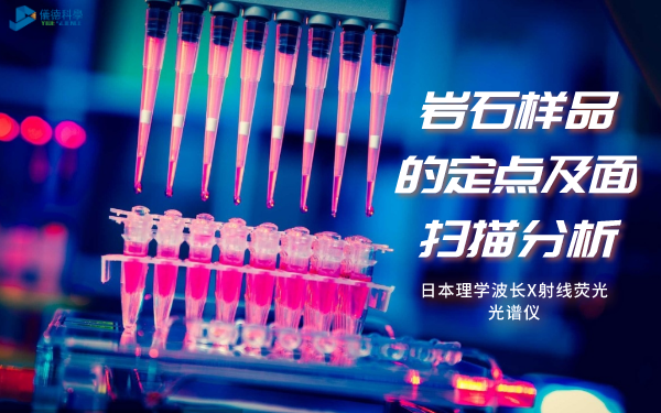 日本理學ZSXPrimusⅣ波長X射線熒光光譜儀對（duì）岩石（shí）樣品的定點分析及麵掃描分析