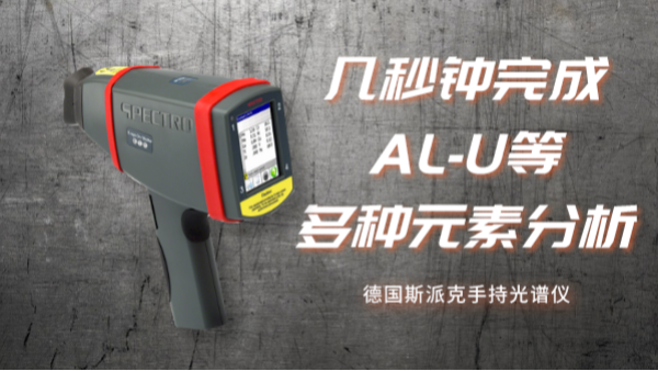 德國手持元素分析儀應用丨快速測量大型不鏽鋼食品罐