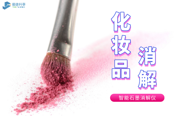 石墨消解儀消（xiāo）解化妝品中（zhōng）的砷汞方法