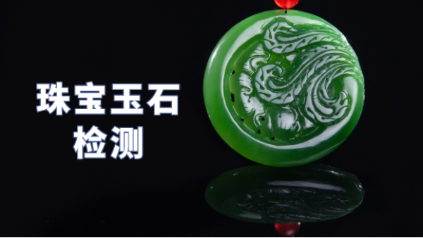 什麽類型光譜儀可以（yǐ）檢測珠寶玉石？