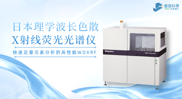日本理學波（bō）長色散（sàn）X射線熒光光譜儀