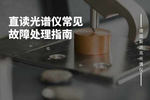 直讀光譜儀常見故障（zhàng）處理指（zhǐ）南