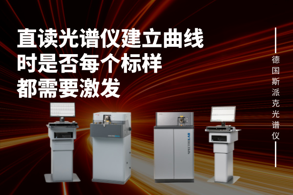 建立曲線時是否每個標樣都需要激發（fā）