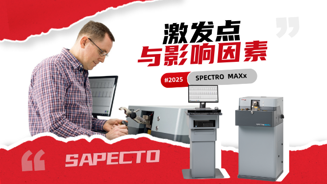 直讀光譜儀操作中，正常激發點以及影響激發點不正常的因素有哪（nǎ）些