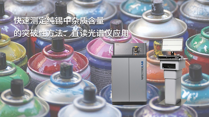 快（kuài）速測定純錫中雜質含量的突破性方法：直讀光譜儀應用