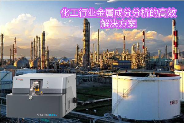 化工行業金屬成分分析的高效解決方案 化工行業金屬成分分析的高效解決方案