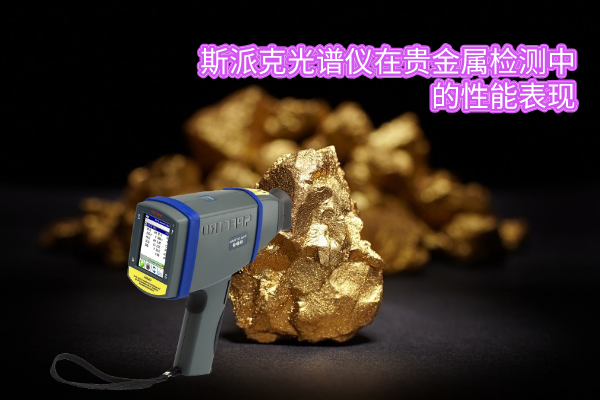 斯派克光譜（pǔ）儀在貴（guì）金屬檢測中（zhōng）的性（xìng）能表現