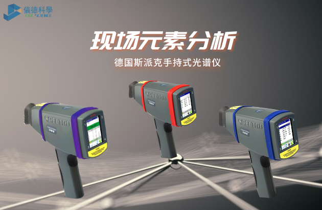 德國斯派（pài）克手持式光譜儀（yí）
